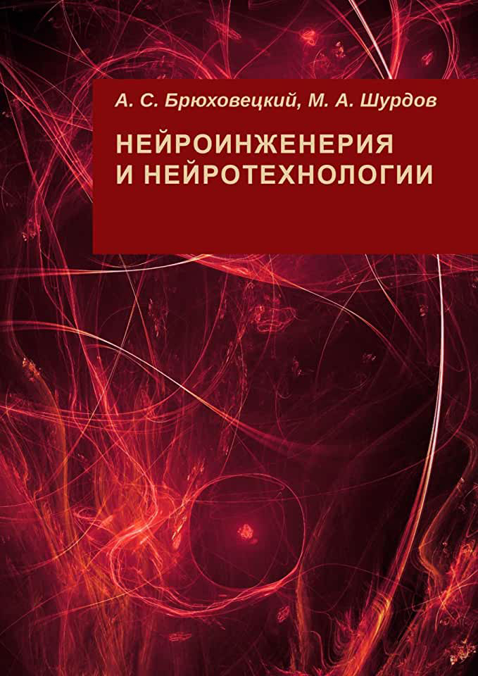 Нейроинженерия и нейротехнологии | Брюховецкий А. С., Шурдов М. А.